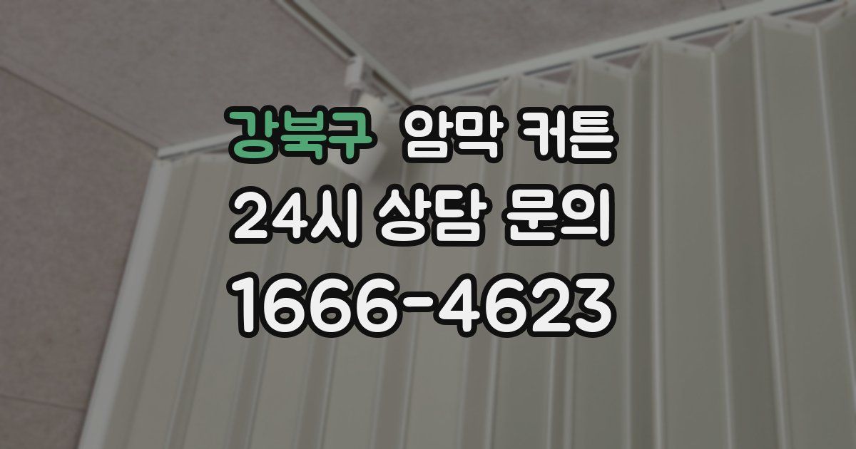 강북구 암막 커튼