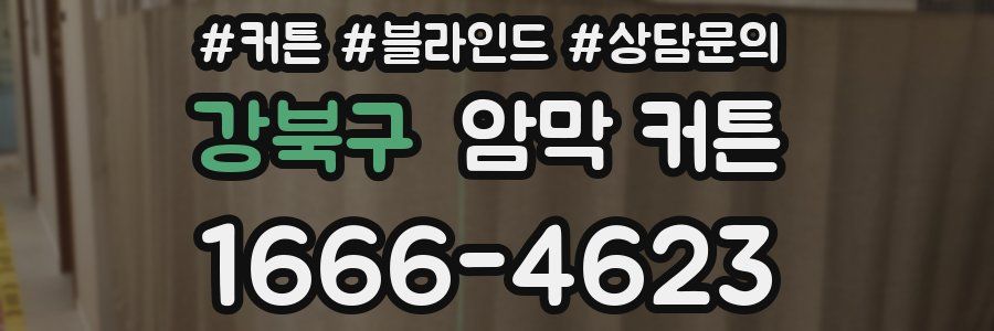 강북구 암막 커튼