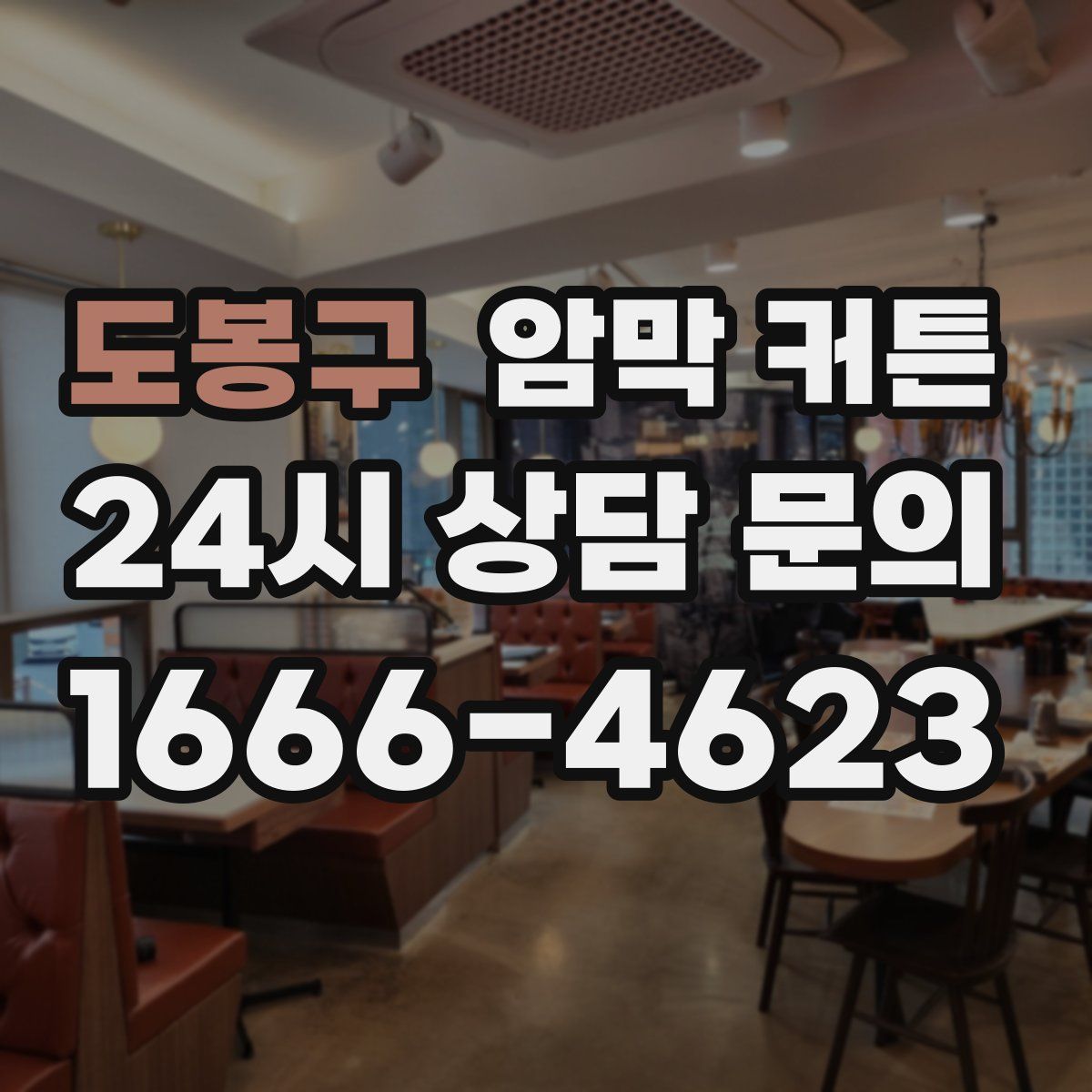 도봉구 암막 커튼