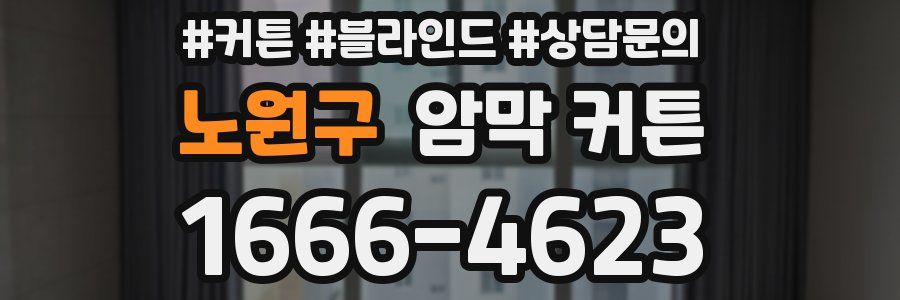 노원구 암막 커튼