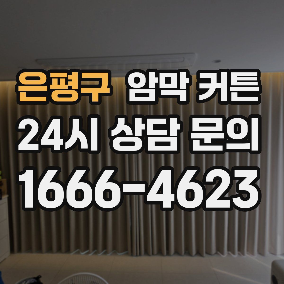 은평구 암막 커튼