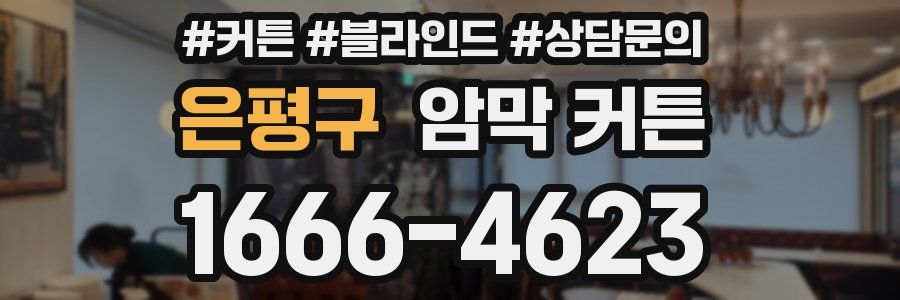 은평구 암막 커튼