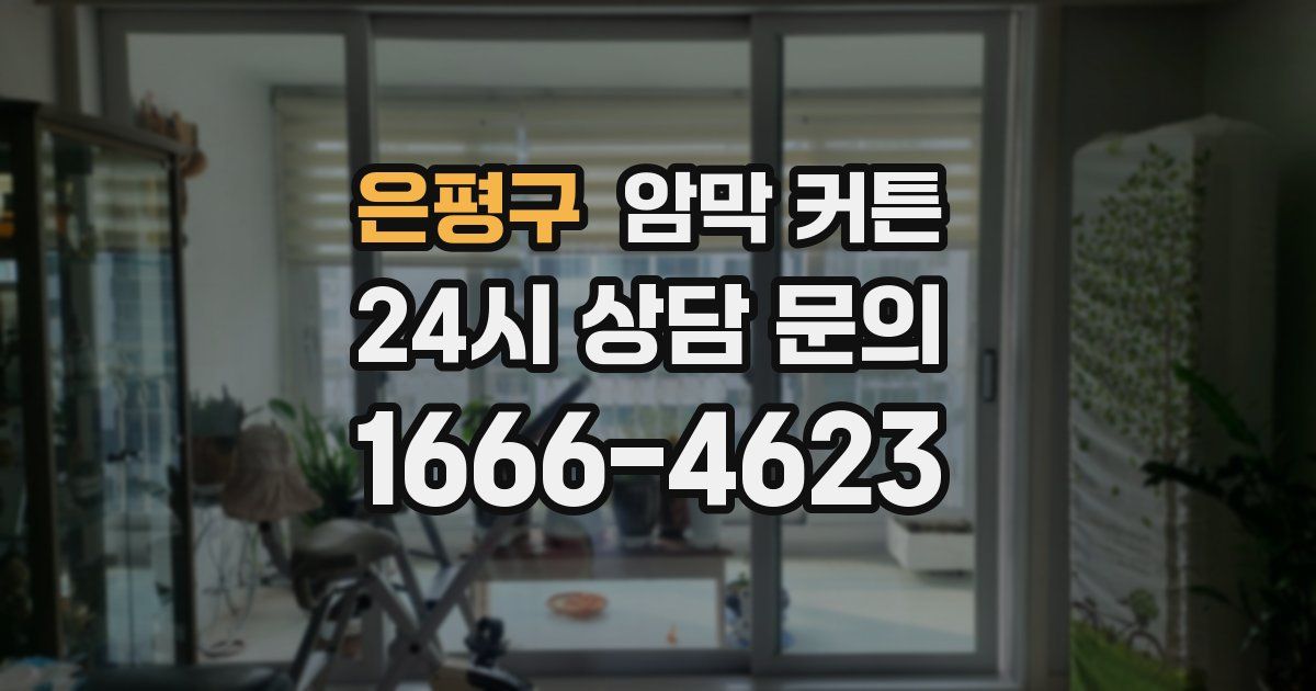 은평구 암막 커튼