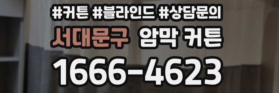 서대문구 암막 커튼