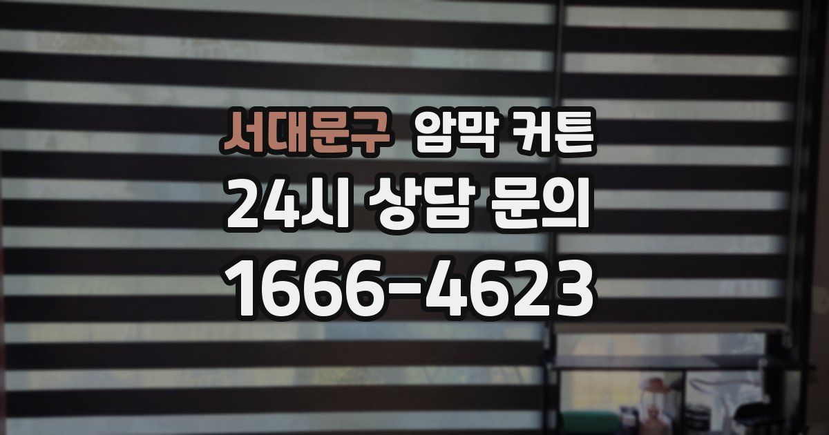 서대문구 암막 커튼
