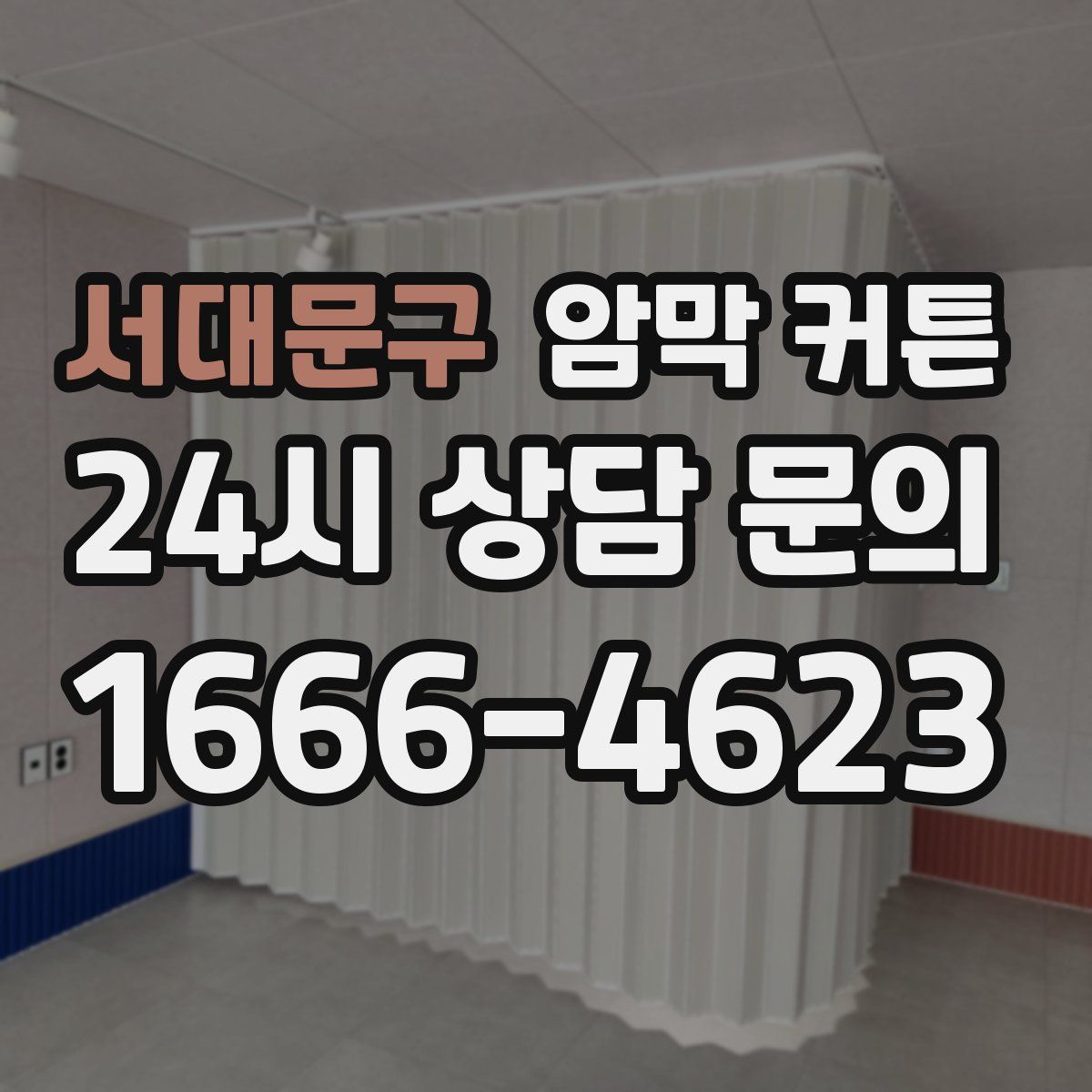 서대문구 암막 커튼