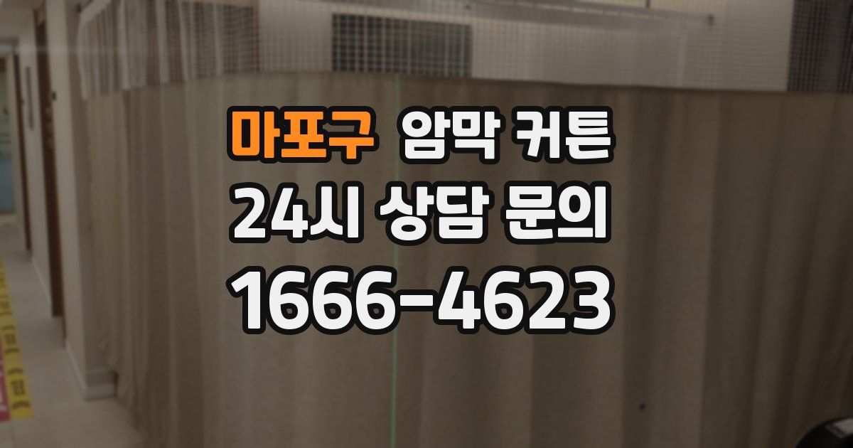 마포구 암막 커튼