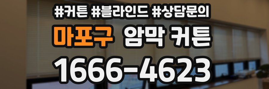마포구 암막 커튼