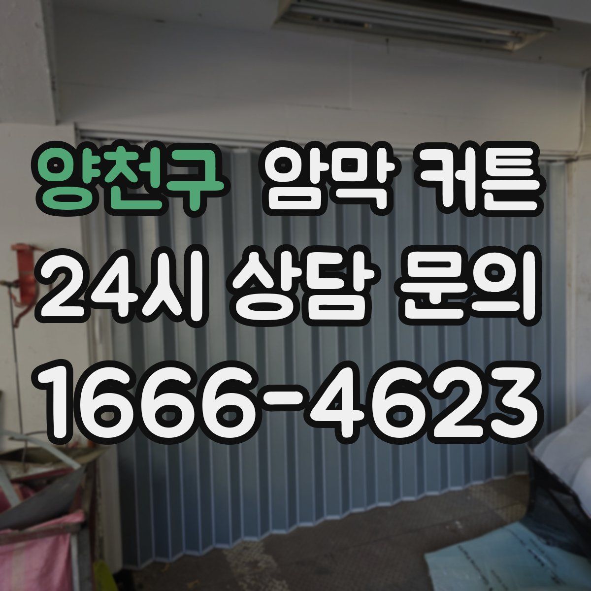 양천구 암막 커튼