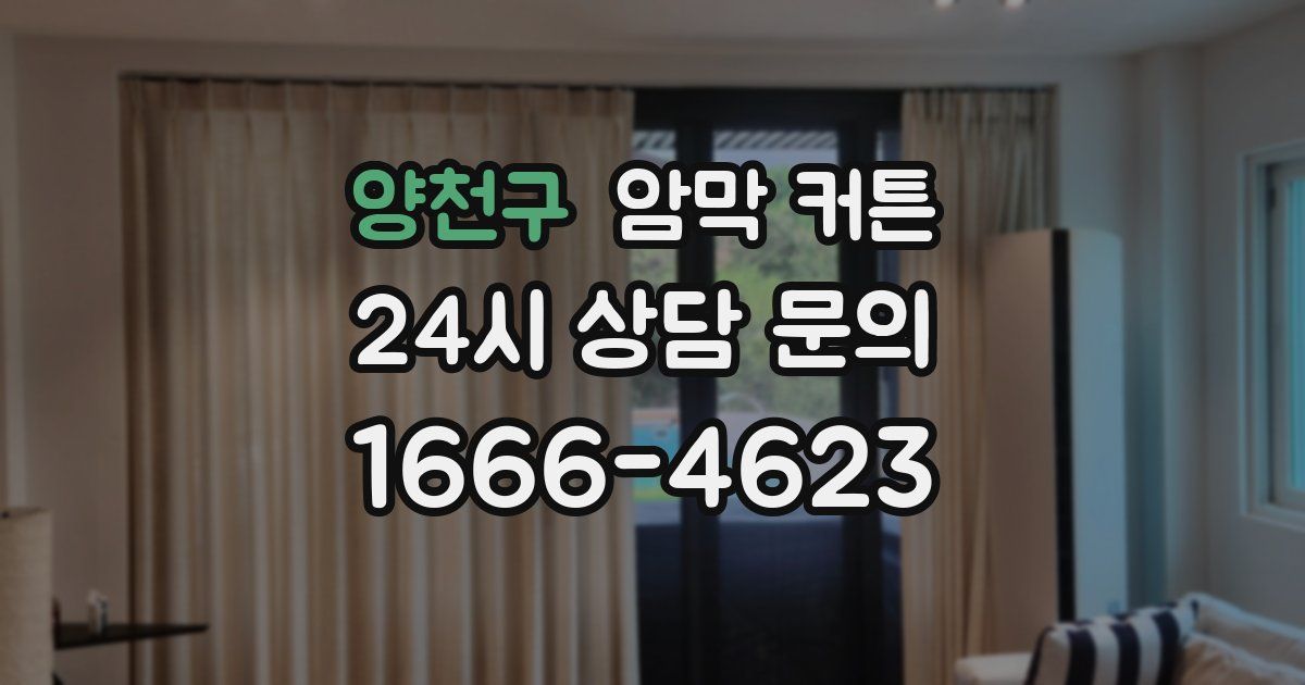 양천구 암막 커튼