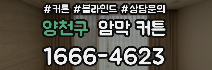 양천구 암막 커튼