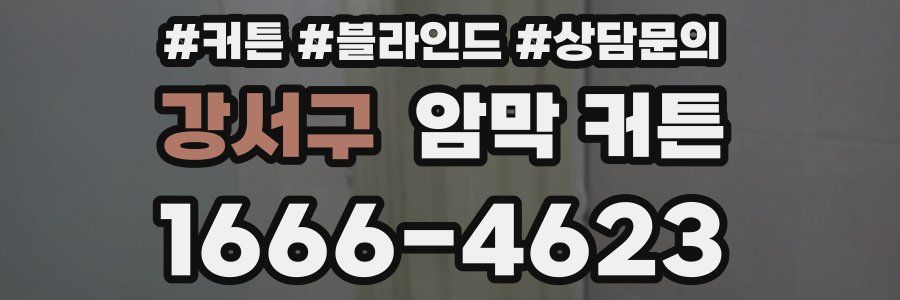 강서구 암막 커튼