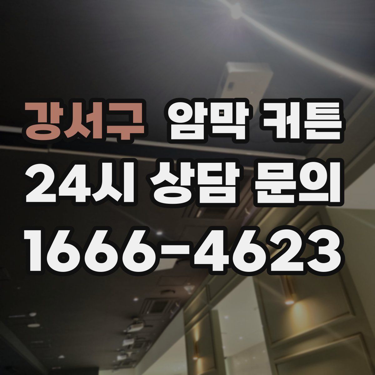 강서구 암막 커튼