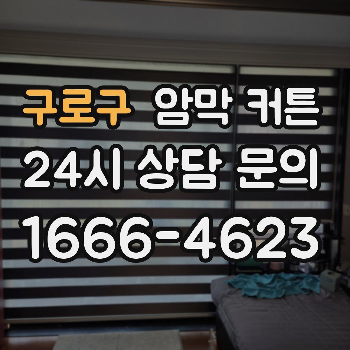 구로구 암막 커튼 오염이 잘 생기는 부위와 대처법