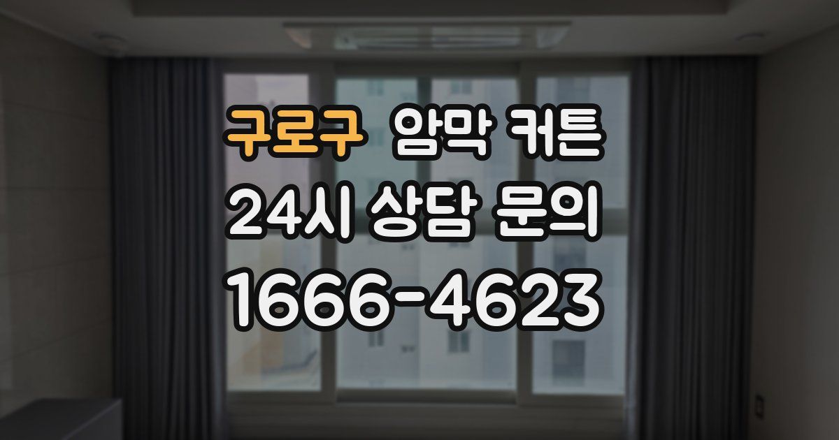 구로구 암막 커튼