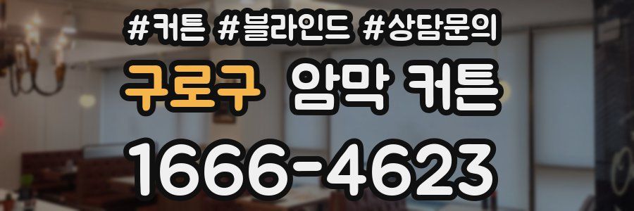 구로구 암막 커튼