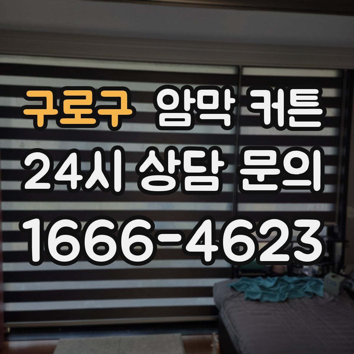 구로구 암막 커튼