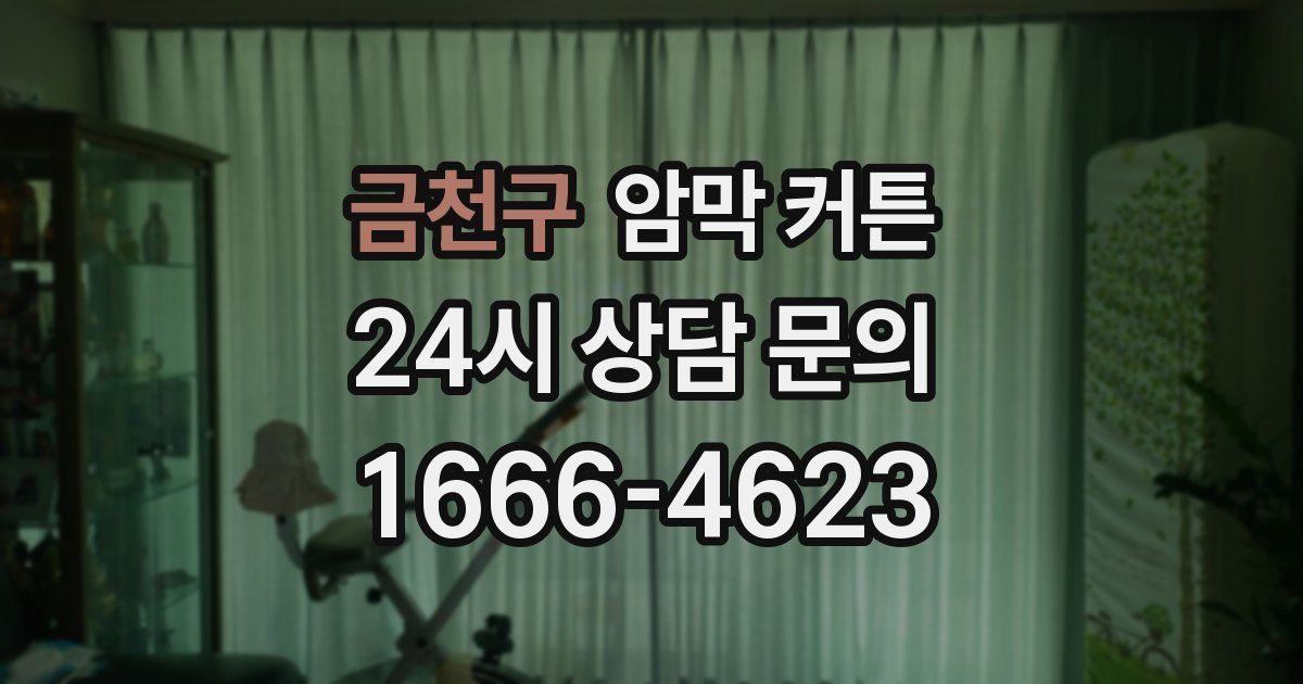 금천구 암막 커튼