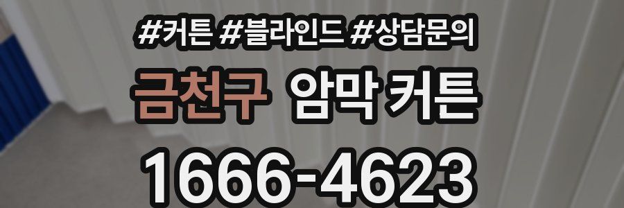 금천구 암막 커튼