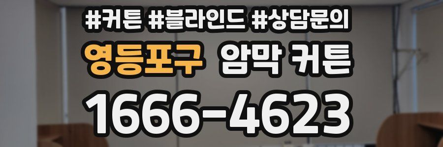 영등포구 암막 커튼