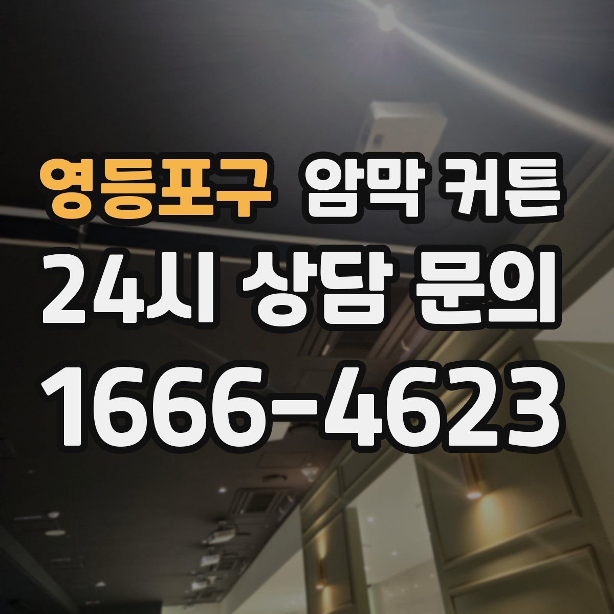 영등포구 암막 커튼