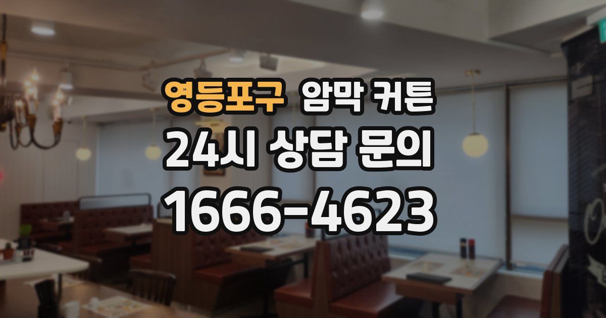 영등포구 암막 커튼