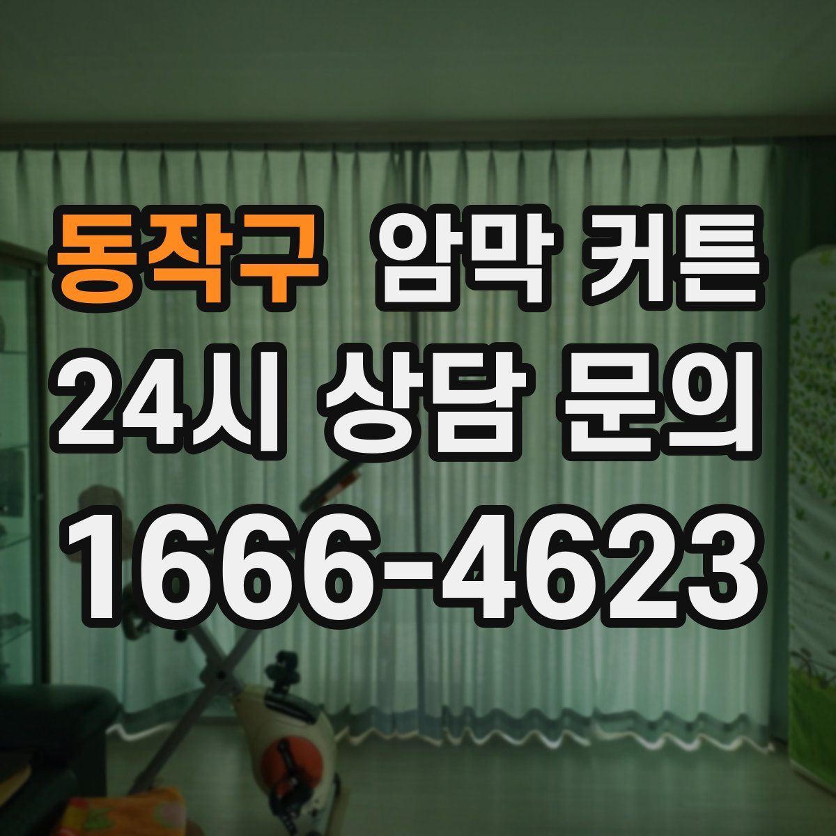 동작구 암막 커튼