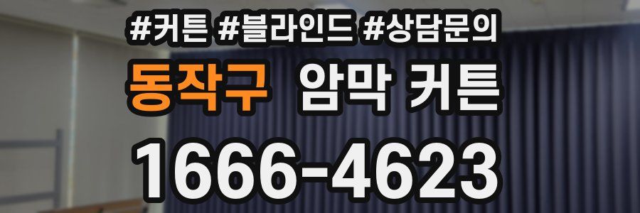 동작구 암막 커튼