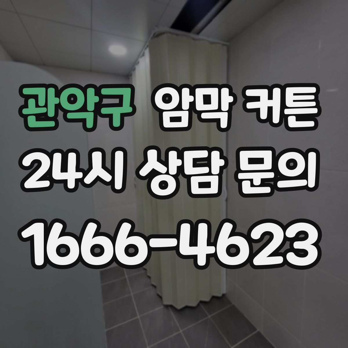 관악구 암막 커튼