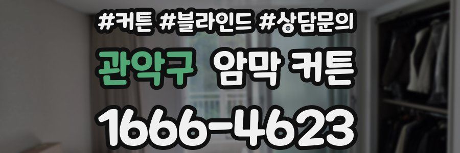 관악구 암막 커튼
