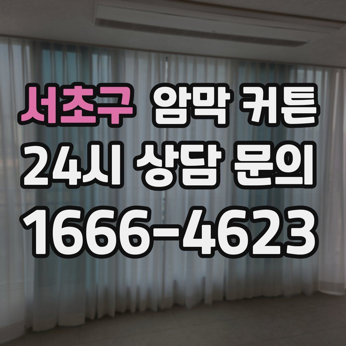 서초구 암막 커튼 색상과 패턴을 고르는 기준