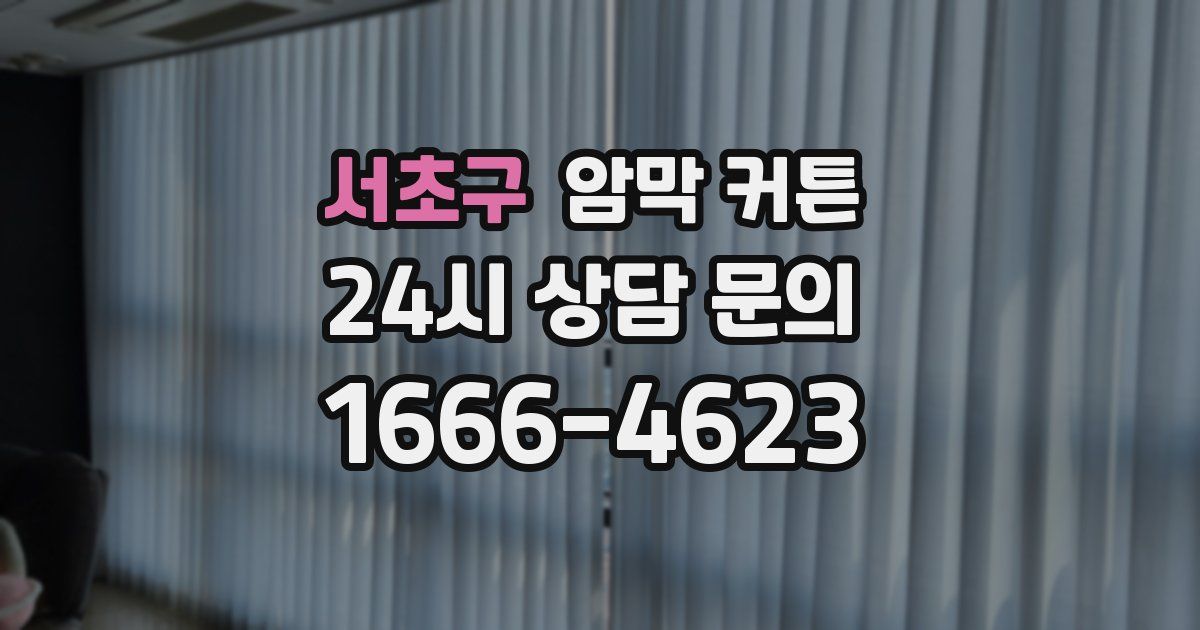 서초구 암막 커튼