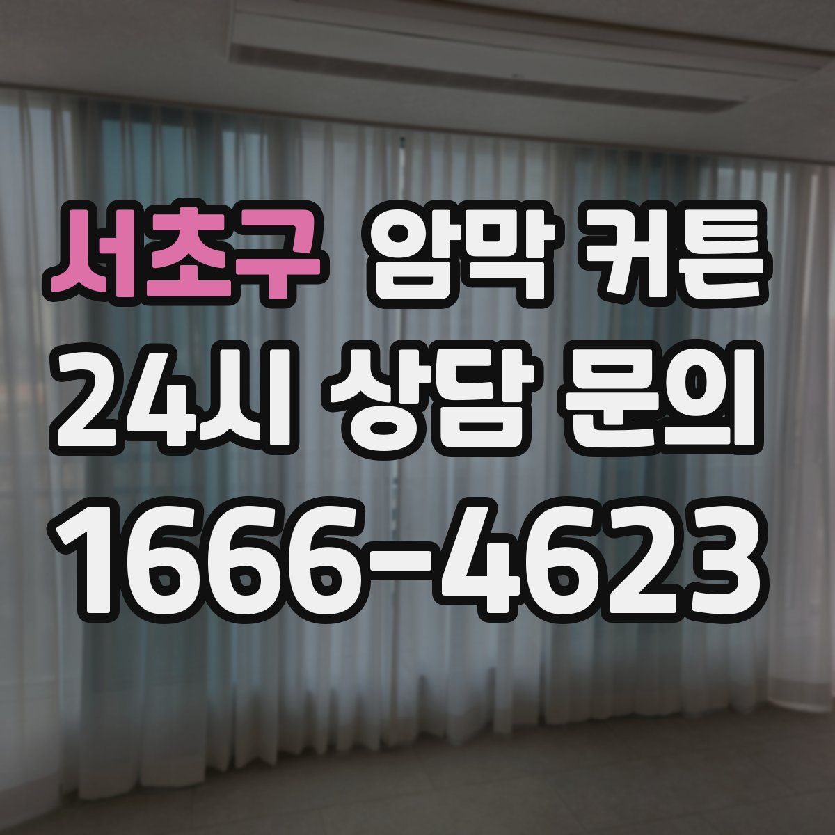서초구 암막 커튼