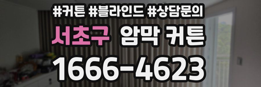 서초구 암막 커튼
