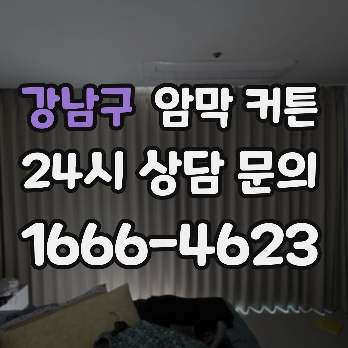 강남구 암막 커튼