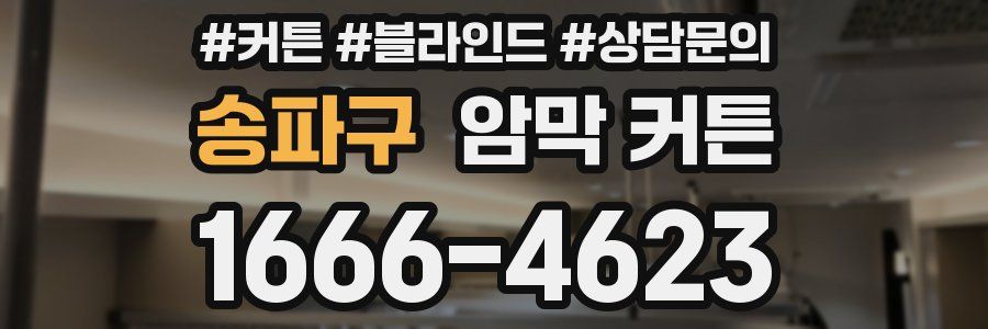 송파구 암막 커튼