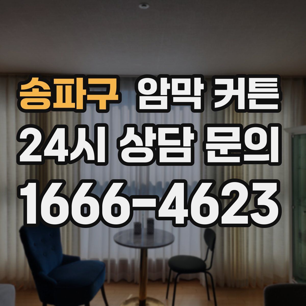 송파구 암막 커튼