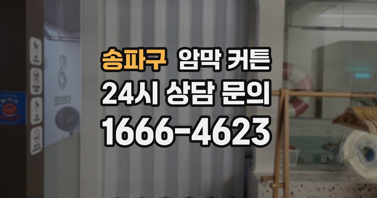 송파구 암막 커튼
