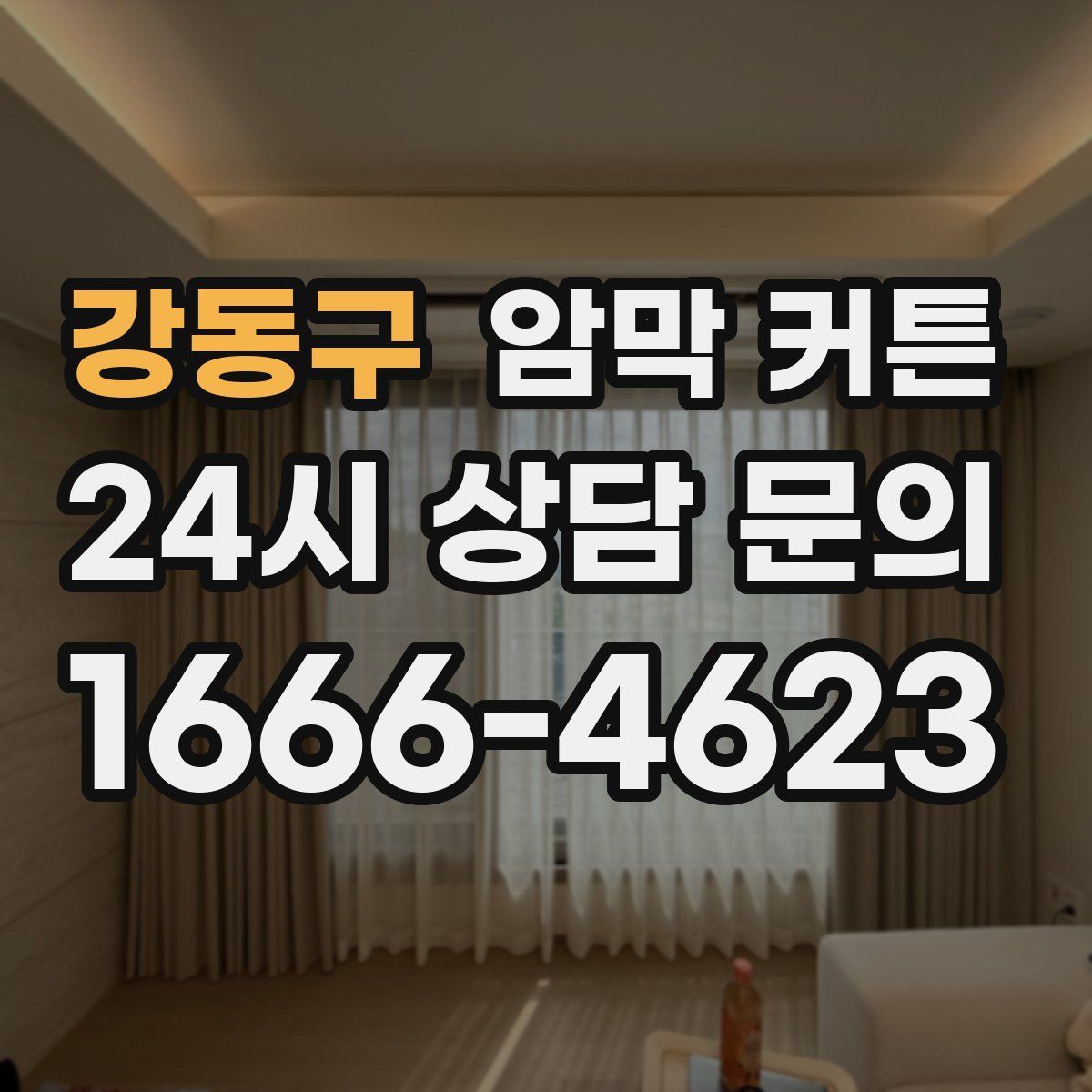 강동구 암막 커튼