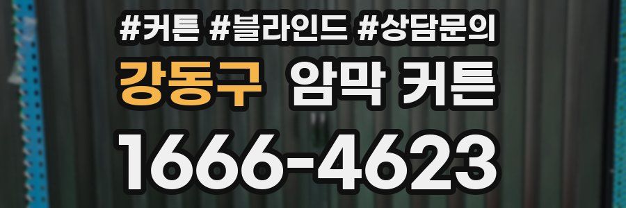 강동구 암막 커튼