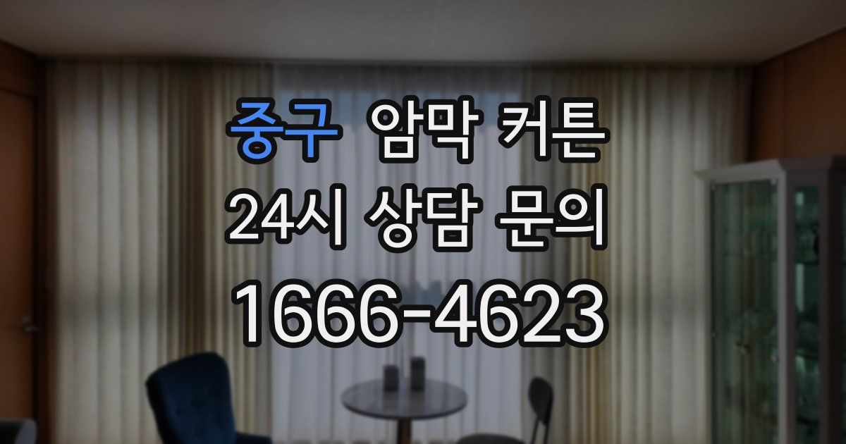 중구 암막 커튼