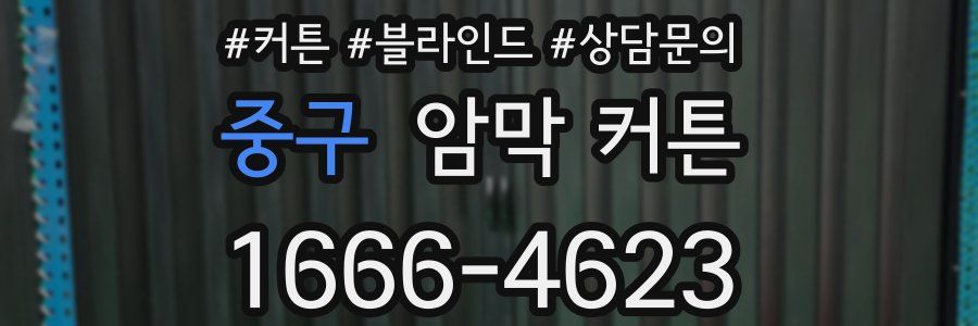 중구 암막 커튼