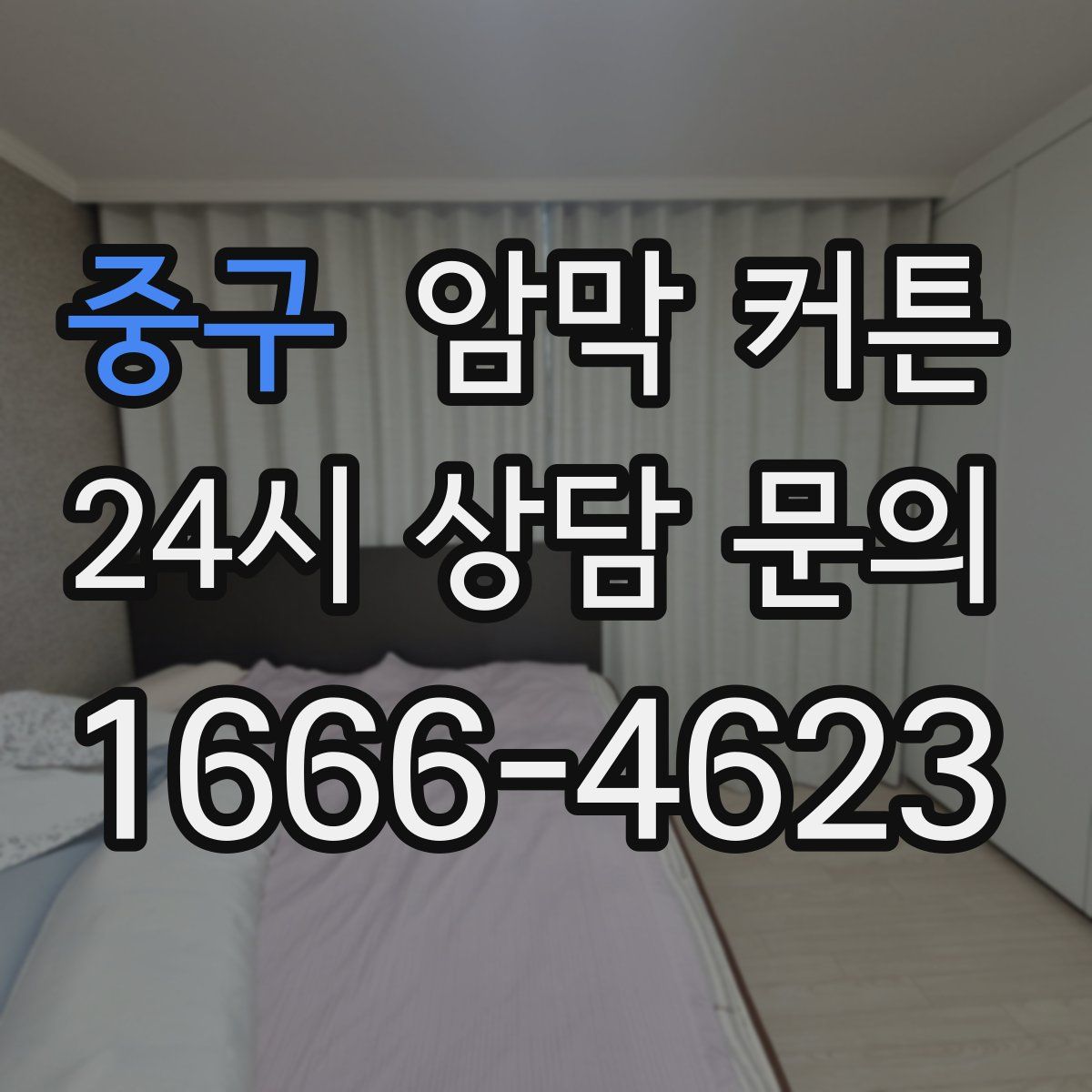 중구 암막 커튼