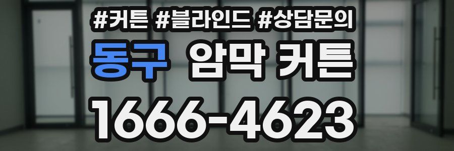 동구 암막 커튼