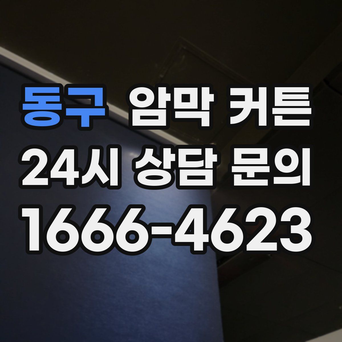 동구 암막 커튼