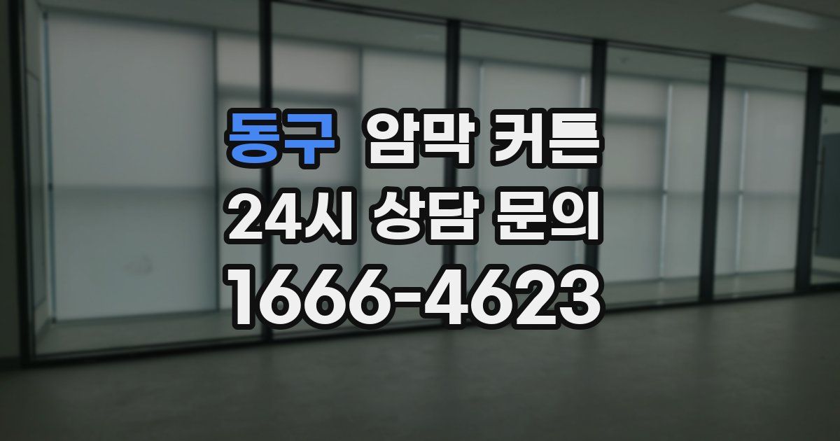 동구 암막 커튼