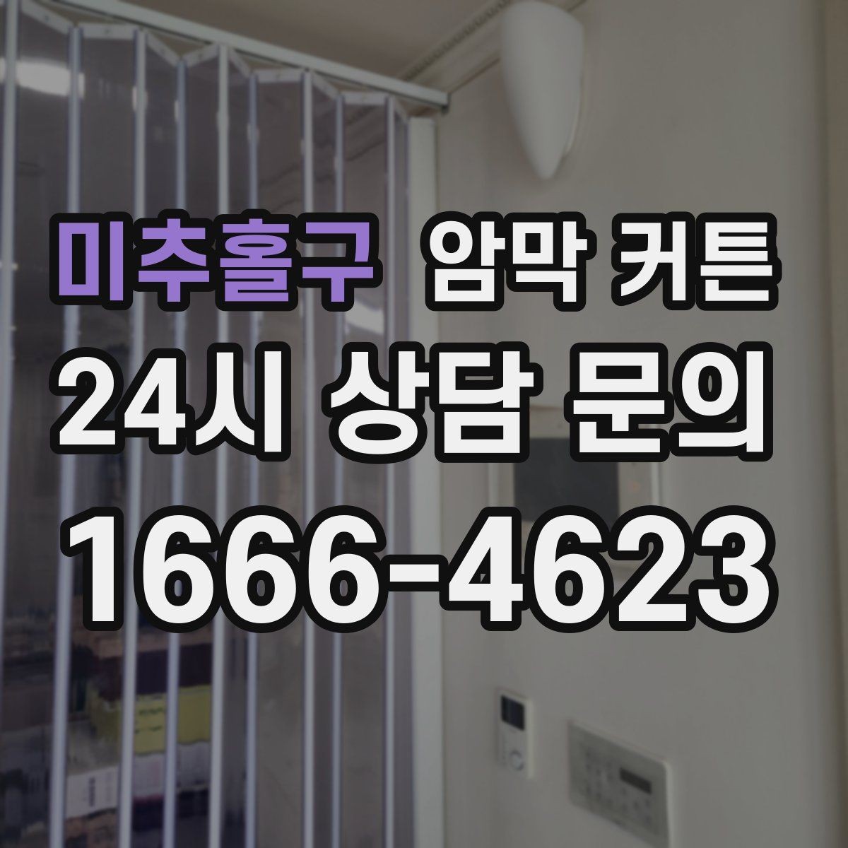 미추홀구 암막 커튼 고를 때 참고하면 좋은 비교 포인트