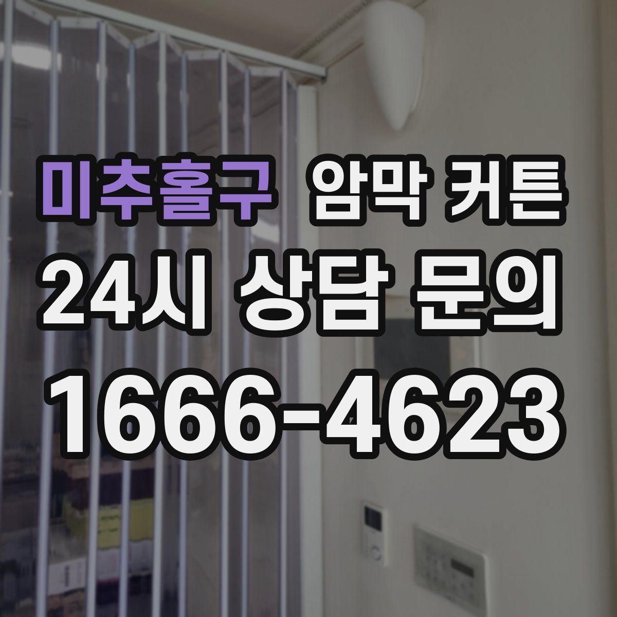 미추홀구 암막 커튼