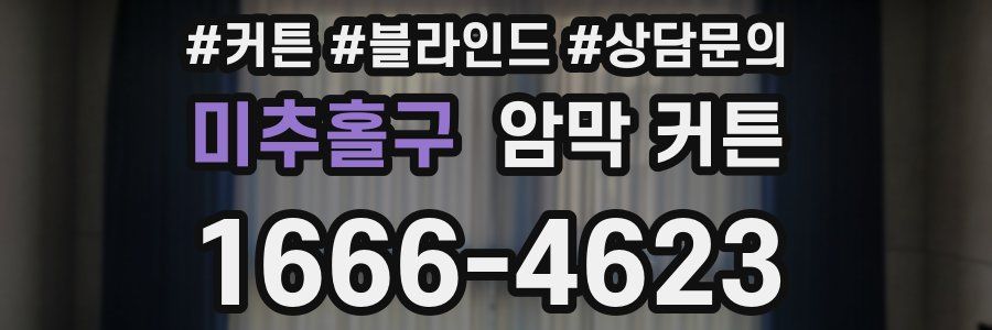미추홀구 암막 커튼