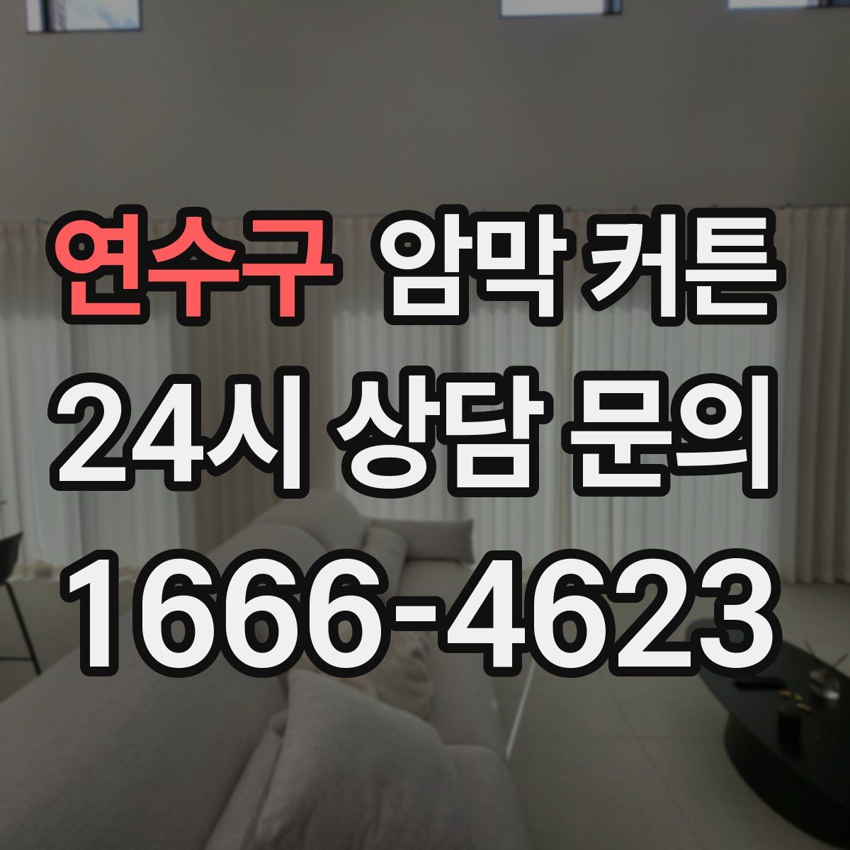 연수구 암막 커튼